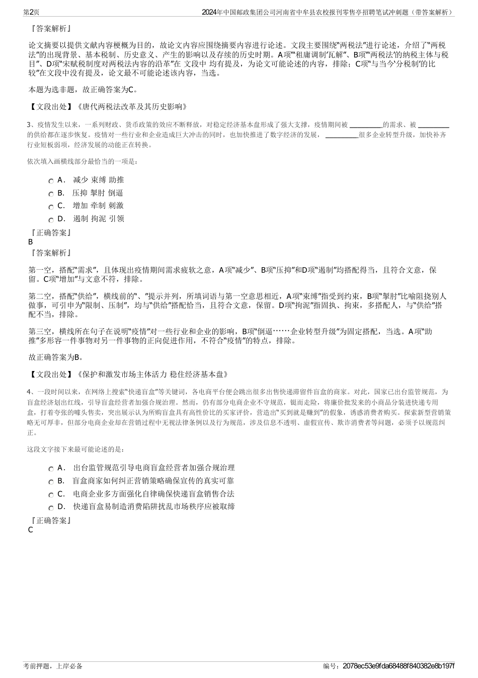 2024年中国邮政集团公司河南省中牟县农校报刊零售亭招聘笔试冲刺题（带答案解析）_第2页