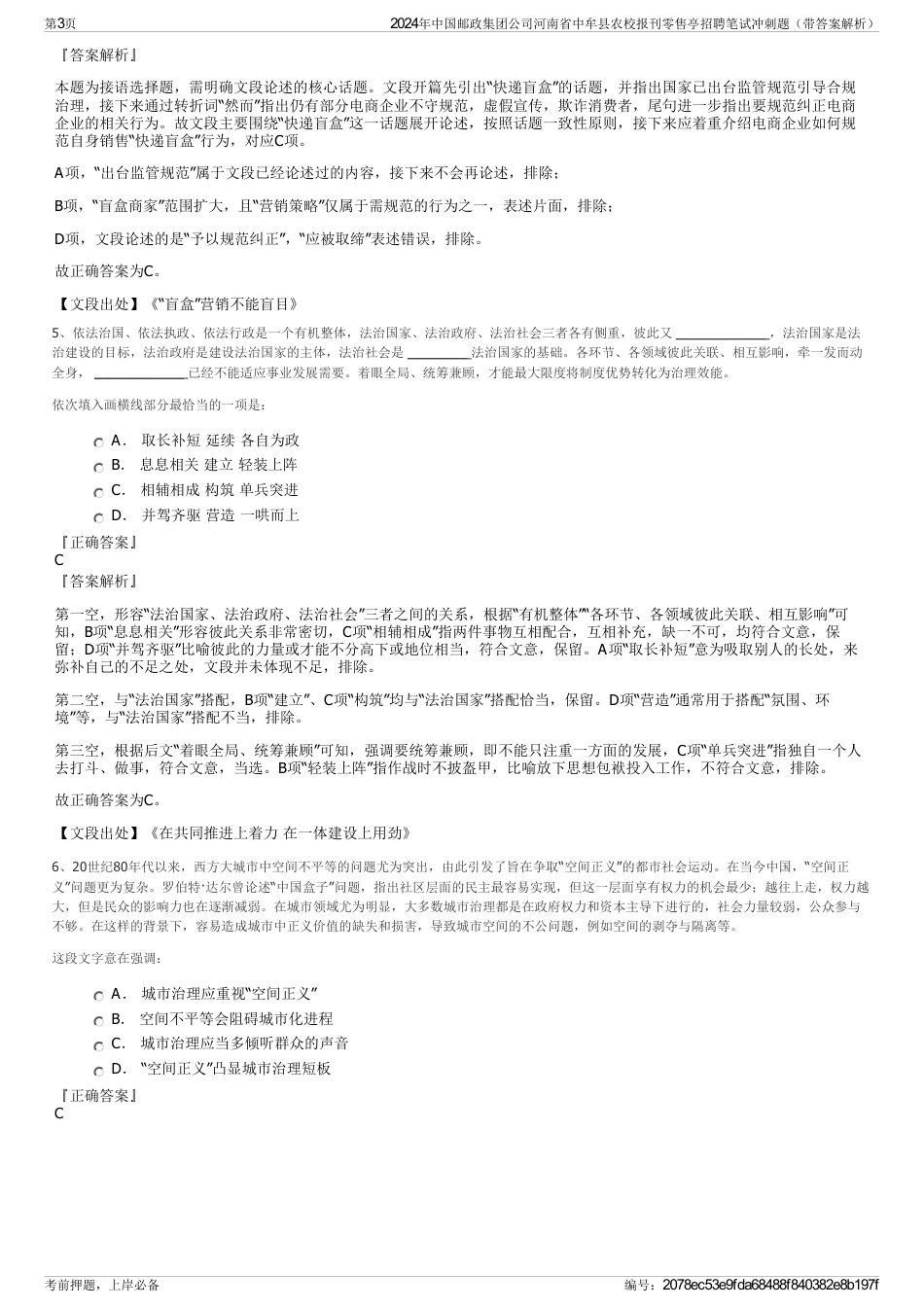 2024年中国邮政集团公司河南省中牟县农校报刊零售亭招聘笔试冲刺题（带答案解析）_第3页