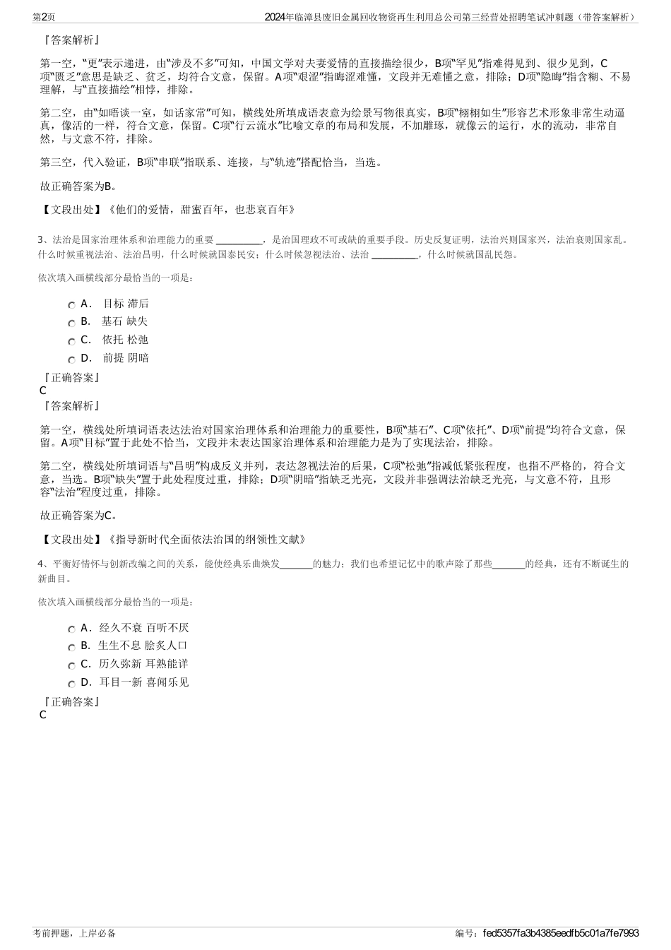 2024年临漳县废旧金属回收物资再生利用总公司第三经营处招聘笔试冲刺题（带答案解析）_第2页