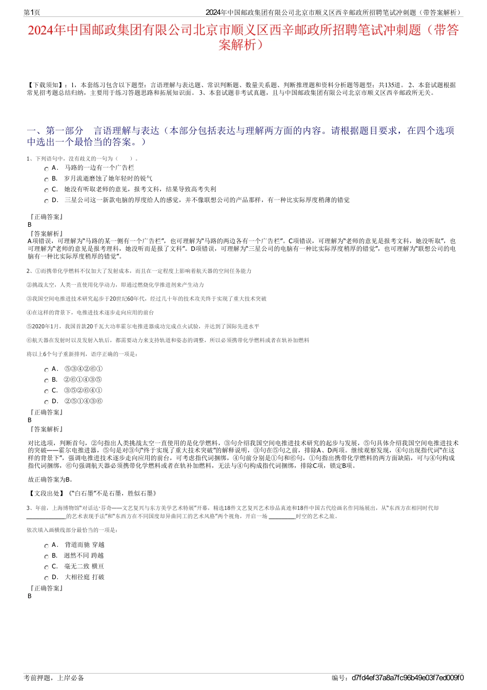 2024年中国邮政集团有限公司北京市顺义区西辛邮政所招聘笔试冲刺题（带答案解析）_第1页