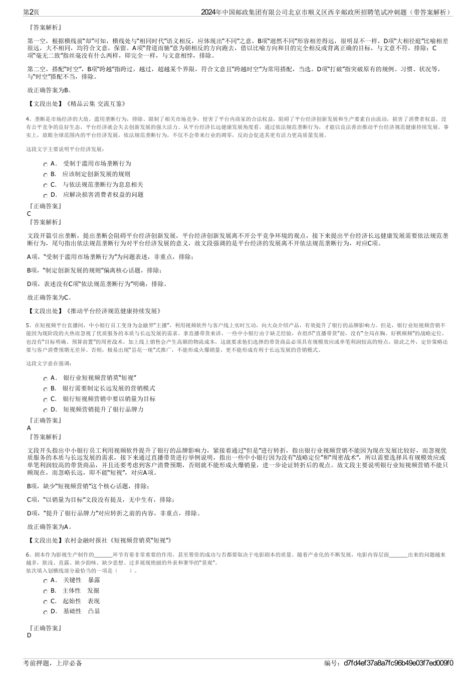 2024年中国邮政集团有限公司北京市顺义区西辛邮政所招聘笔试冲刺题（带答案解析）_第2页