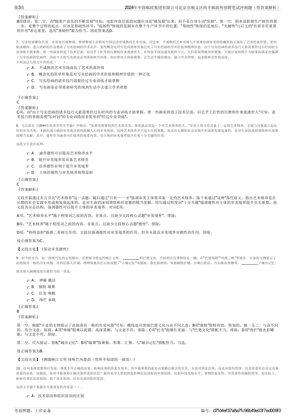 2024年中国邮政集团有限公司北京市顺义区西辛邮政所招聘笔试冲刺题（带答案解析）_第3页