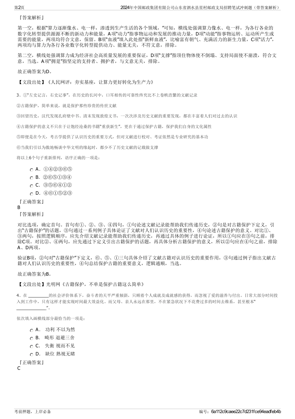 2024年中国邮政集团有限公司山东省泗水县星村邮政支局招聘笔试冲刺题（带答案解析）_第2页