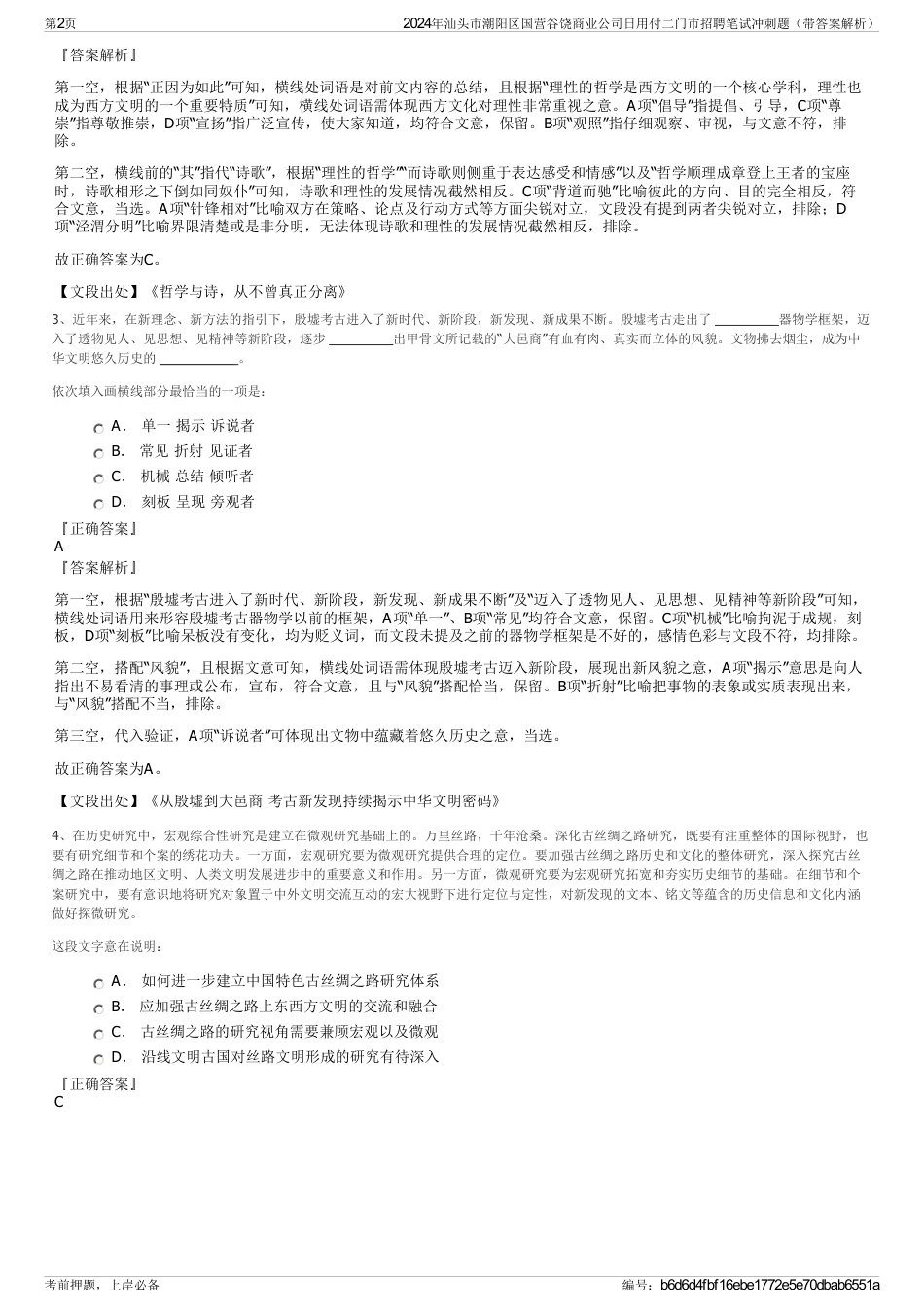 2024年汕头市潮阳区国营谷饶商业公司日用付二门市招聘笔试冲刺题（带答案解析）_第2页