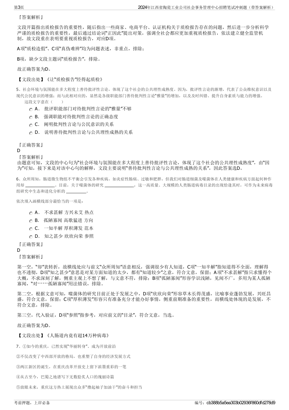 2024年江西省陶瓷工业公司社会事务管理中心招聘笔试冲刺题（带答案解析）_第3页