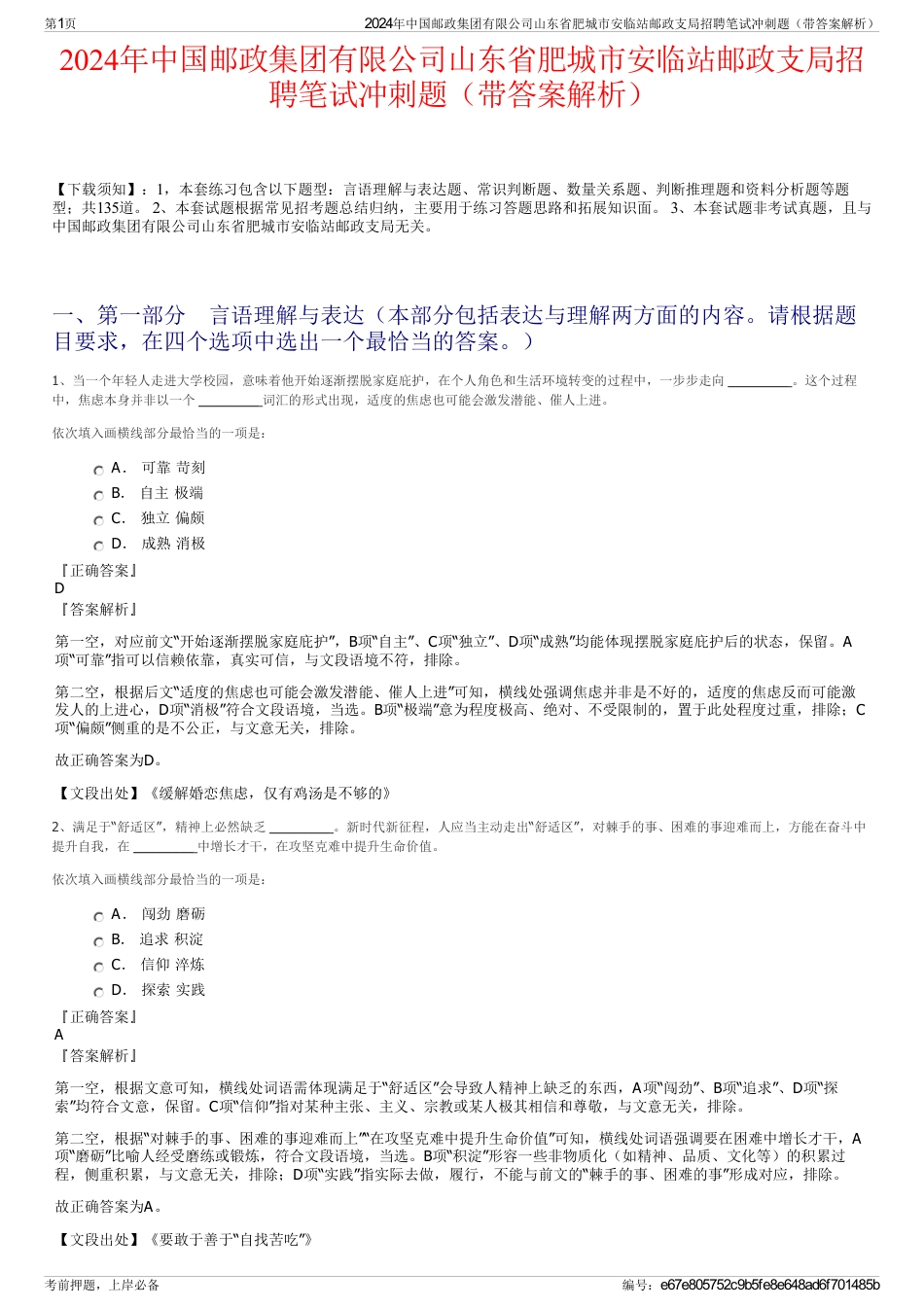 2024年中国邮政集团有限公司山东省肥城市安临站邮政支局招聘笔试冲刺题（带答案解析）_第1页