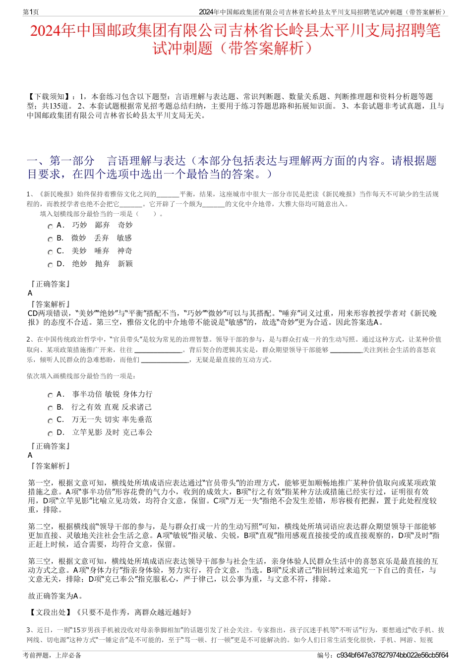 2024年中国邮政集团有限公司吉林省长岭县太平川支局招聘笔试冲刺题（带答案解析）_第1页