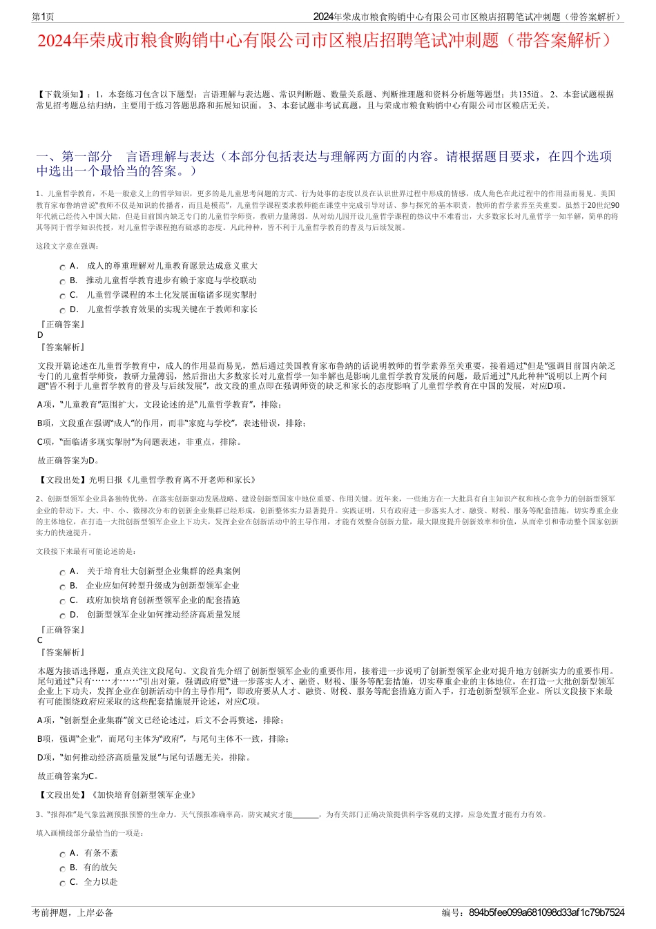 2024年荣成市粮食购销中心有限公司市区粮店招聘笔试冲刺题（带答案解析）_第1页