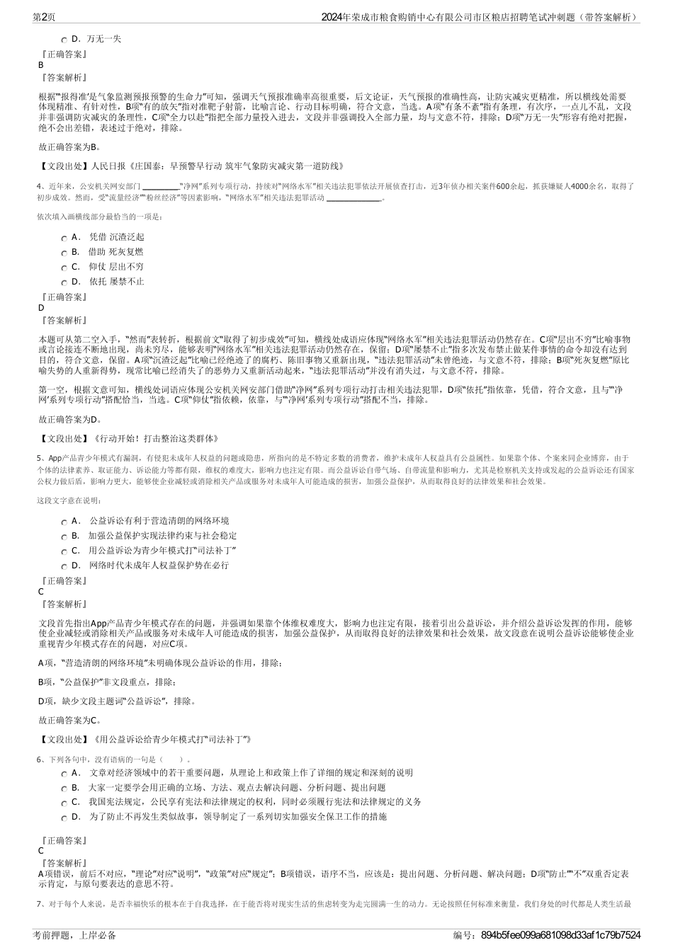 2024年荣成市粮食购销中心有限公司市区粮店招聘笔试冲刺题（带答案解析）_第2页