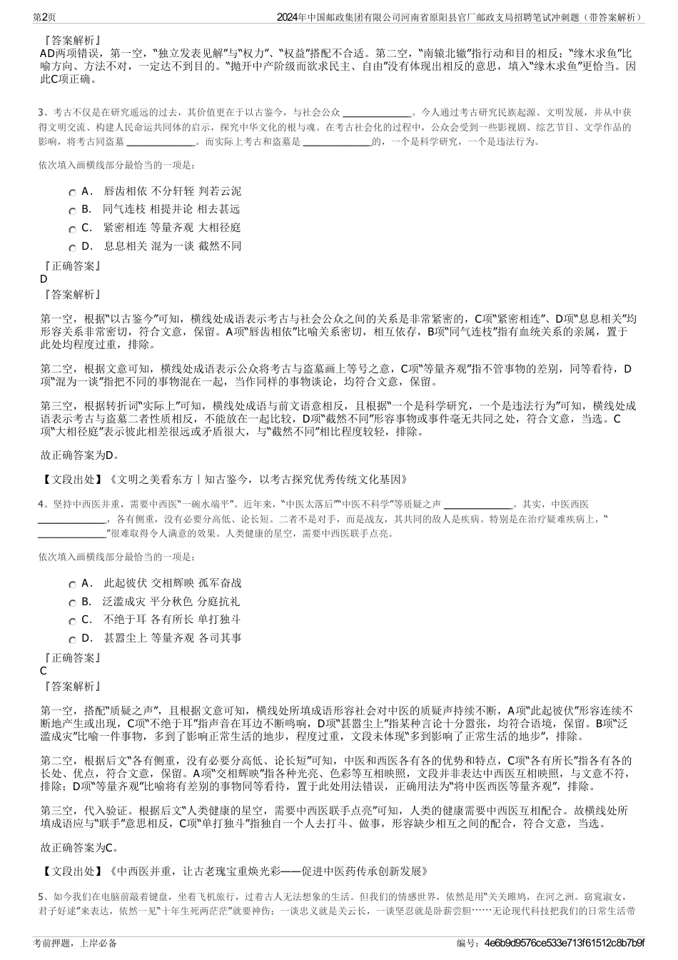 2024年中国邮政集团有限公司河南省原阳县官厂邮政支局招聘笔试冲刺题（带答案解析）_第2页