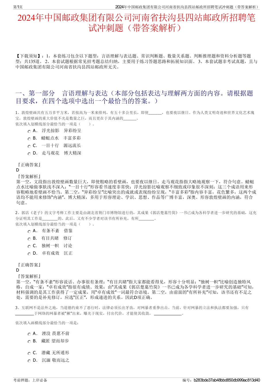 2024年中国邮政集团有限公司河南省扶沟县四站邮政所招聘笔试冲刺题（带答案解析）_第1页