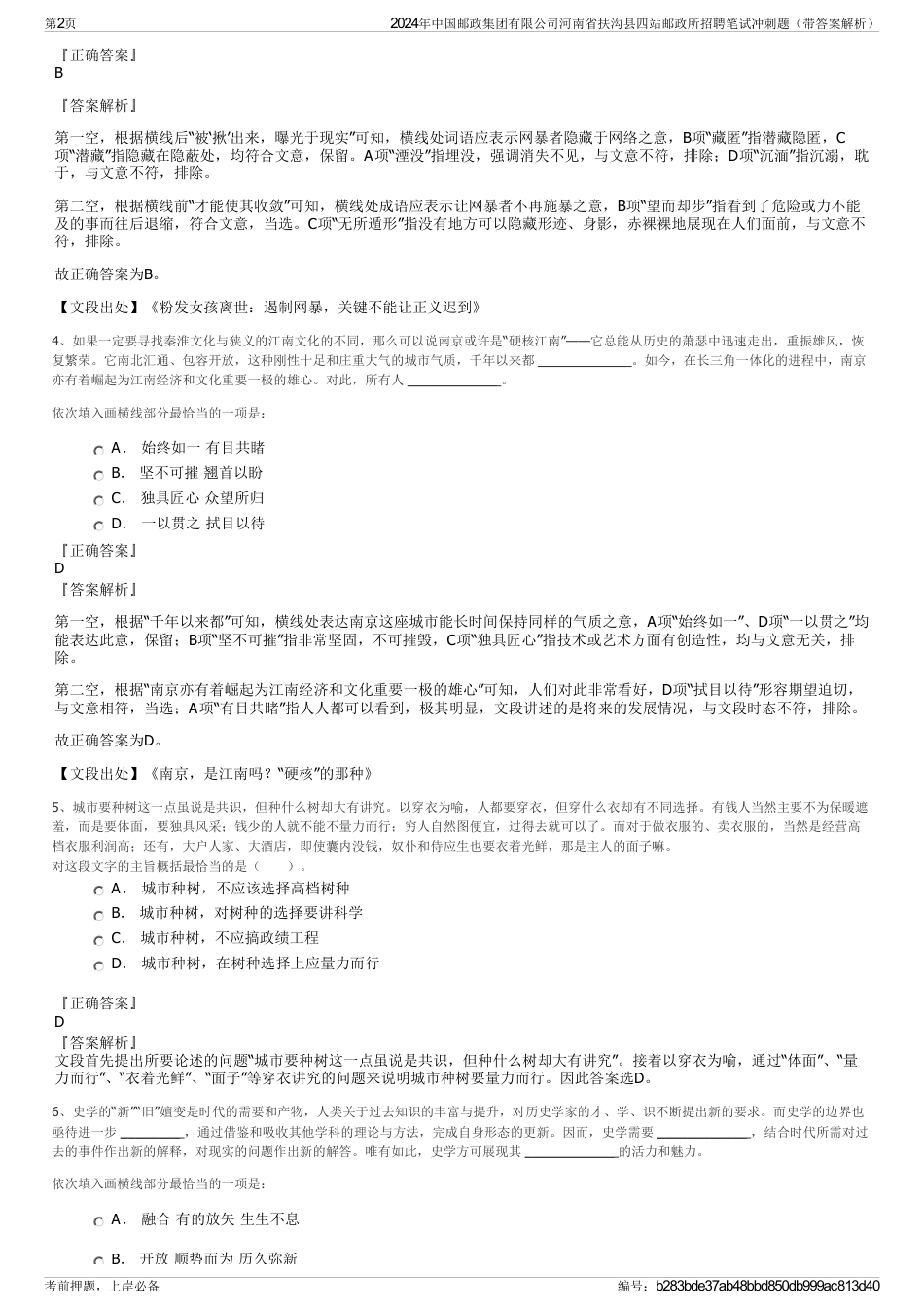 2024年中国邮政集团有限公司河南省扶沟县四站邮政所招聘笔试冲刺题（带答案解析）_第2页