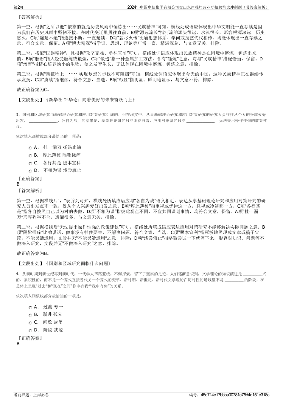 2024年中国电信集团有限公司盘山水岸雅居营业厅招聘笔试冲刺题（带答案解析）_第2页