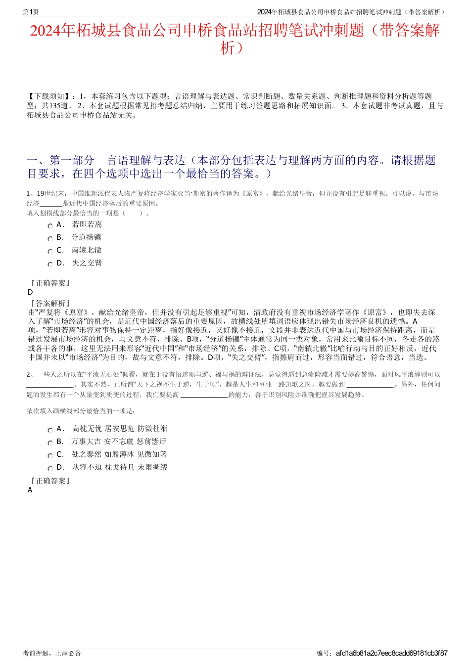 2024年柘城县食品公司申桥食品站招聘笔试冲刺题（带答案解析）_第1页