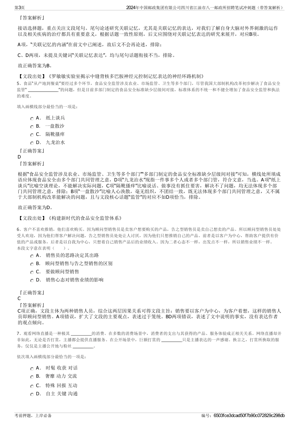 2024年中国邮政集团有限公司四川省江油市八一邮政所招聘笔试冲刺题（带答案解析）_第3页