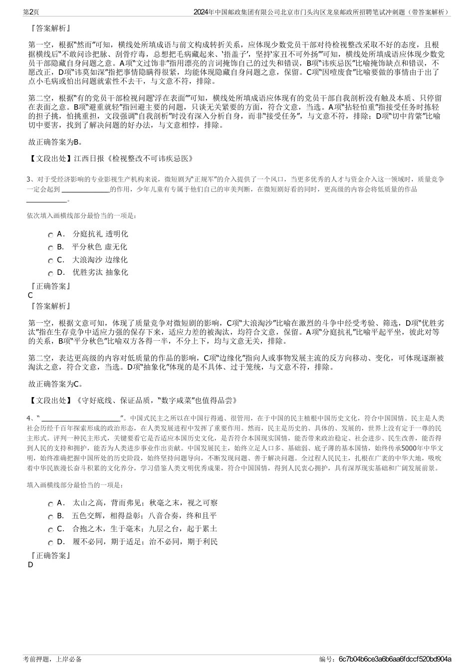 2024年中国邮政集团有限公司北京市门头沟区龙泉邮政所招聘笔试冲刺题（带答案解析）_第2页