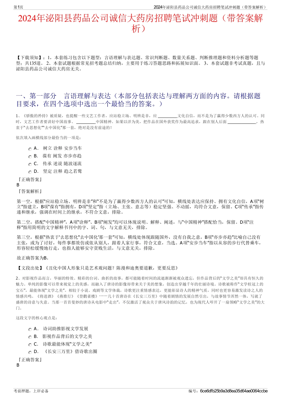 2024年泌阳县药品公司诚信大药房招聘笔试冲刺题（带答案解析）_第1页