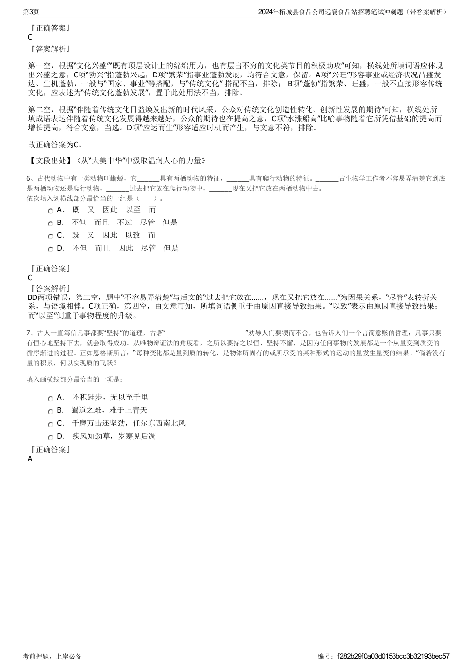 2024年柘城县食品公司远襄食品站招聘笔试冲刺题（带答案解析）_第3页