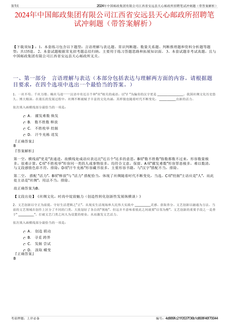 2024年中国邮政集团有限公司江西省安远县天心邮政所招聘笔试冲刺题（带答案解析）_第1页