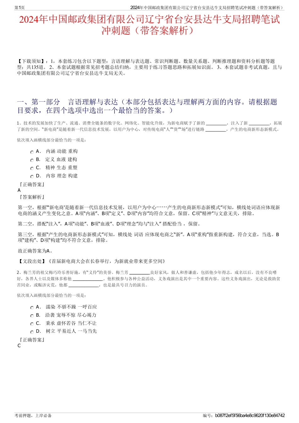 2024年中国邮政集团有限公司辽宁省台安县达牛支局招聘笔试冲刺题（带答案解析）_第1页