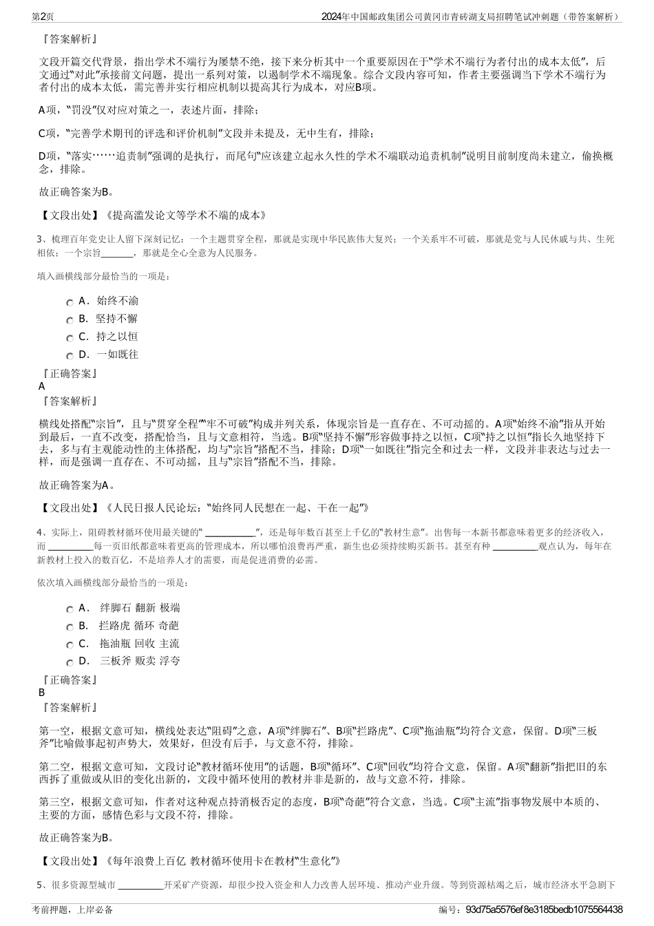 2024年中国邮政集团公司黄冈市青砖湖支局招聘笔试冲刺题（带答案解析）_第2页