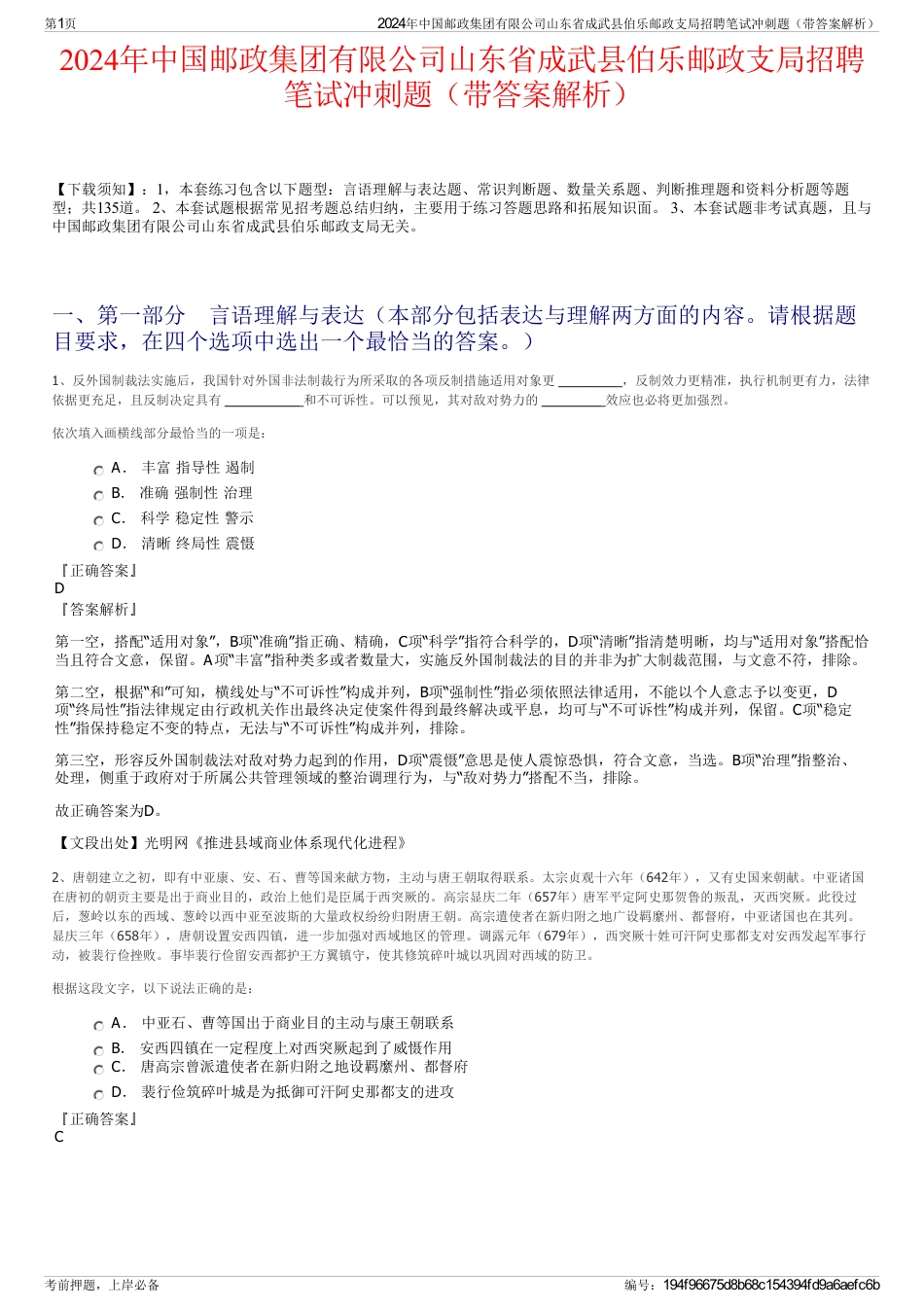 2024年中国邮政集团有限公司山东省成武县伯乐邮政支局招聘笔试冲刺题（带答案解析）_第1页
