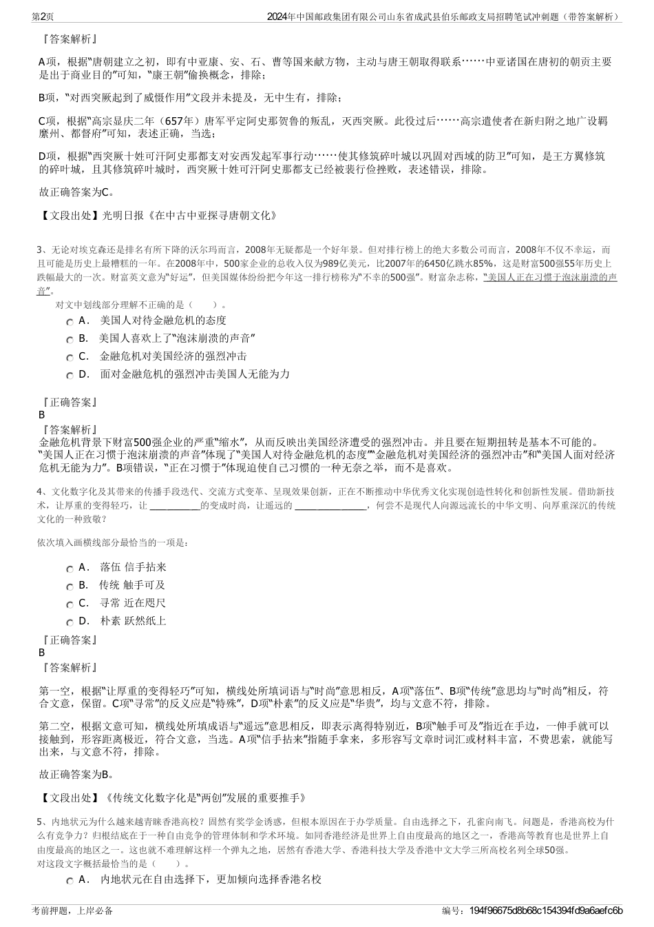 2024年中国邮政集团有限公司山东省成武县伯乐邮政支局招聘笔试冲刺题（带答案解析）_第2页