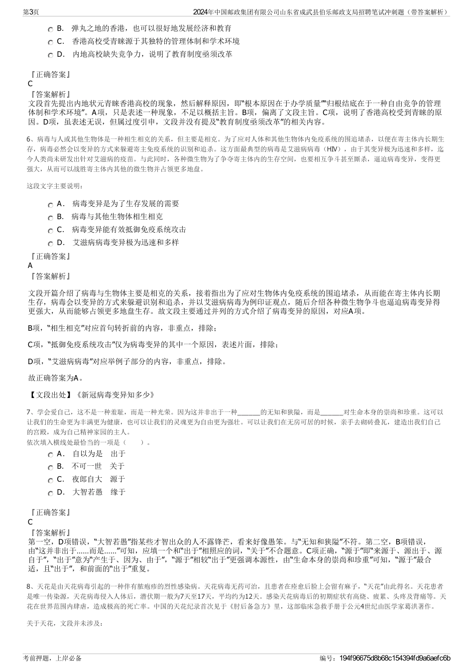 2024年中国邮政集团有限公司山东省成武县伯乐邮政支局招聘笔试冲刺题（带答案解析）_第3页