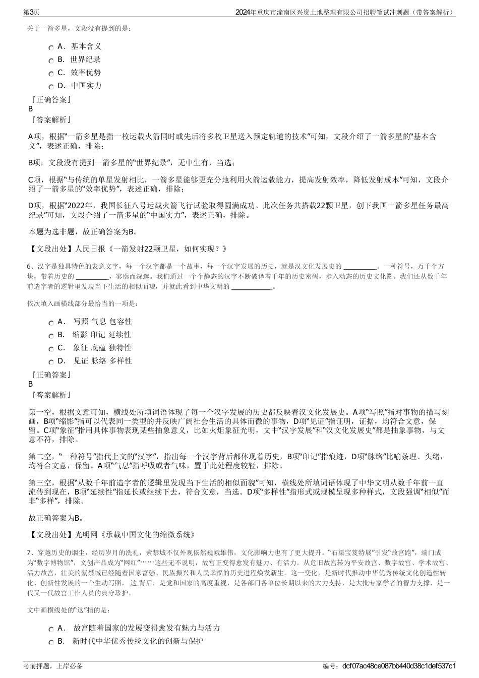 2024年重庆市潼南区兴资土地整理有限公司招聘笔试冲刺题（带答案解析）_第3页