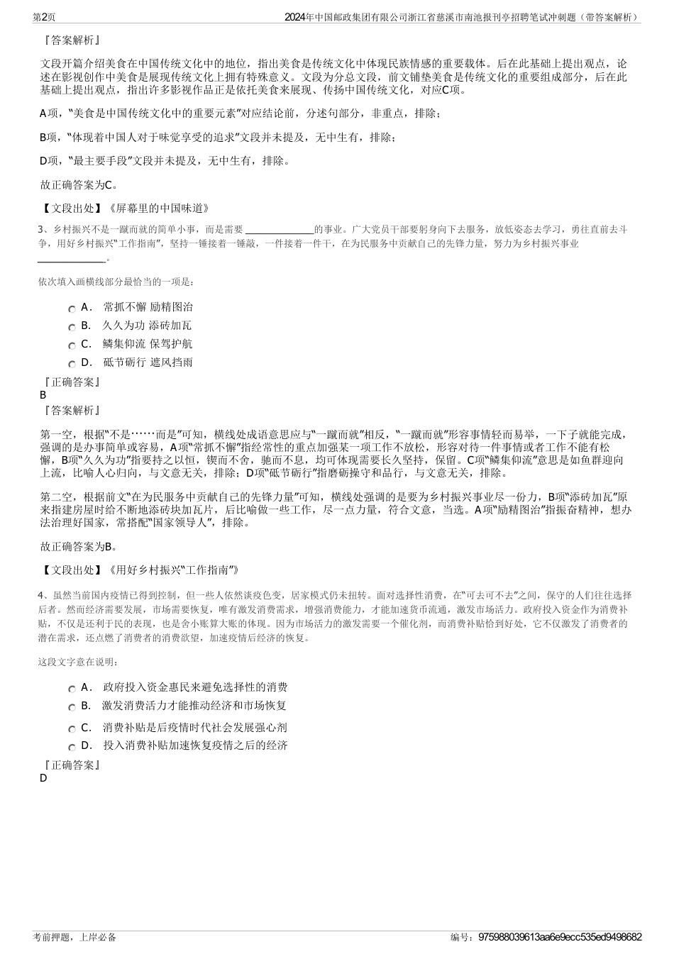 2024年中国邮政集团有限公司浙江省慈溪市南池报刊亭招聘笔试冲刺题（带答案解析）_第2页