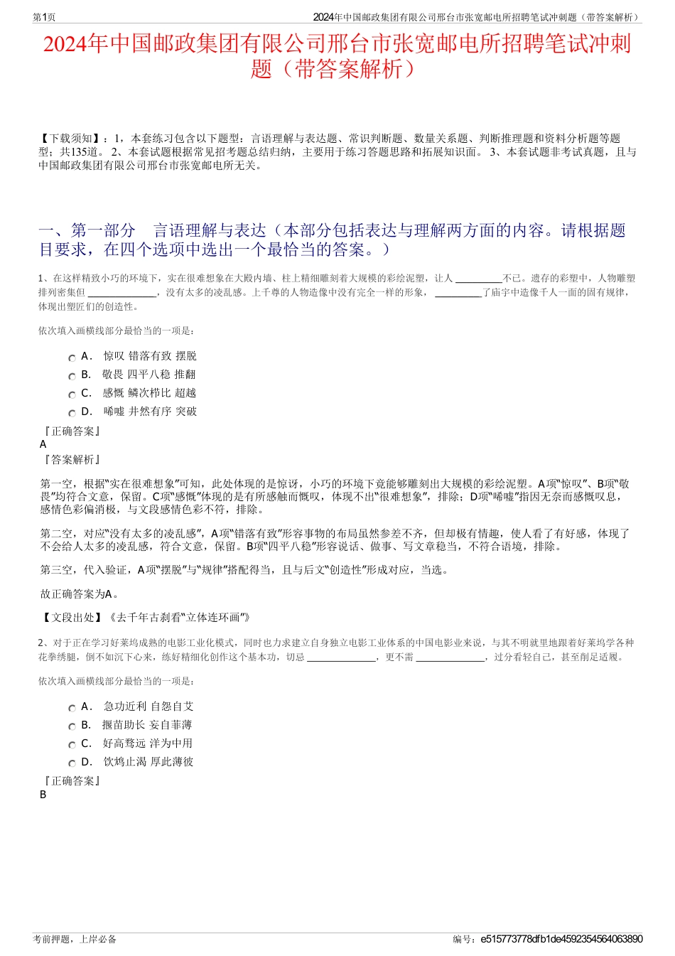 2024年中国邮政集团有限公司邢台市张宽邮电所招聘笔试冲刺题（带答案解析）_第1页