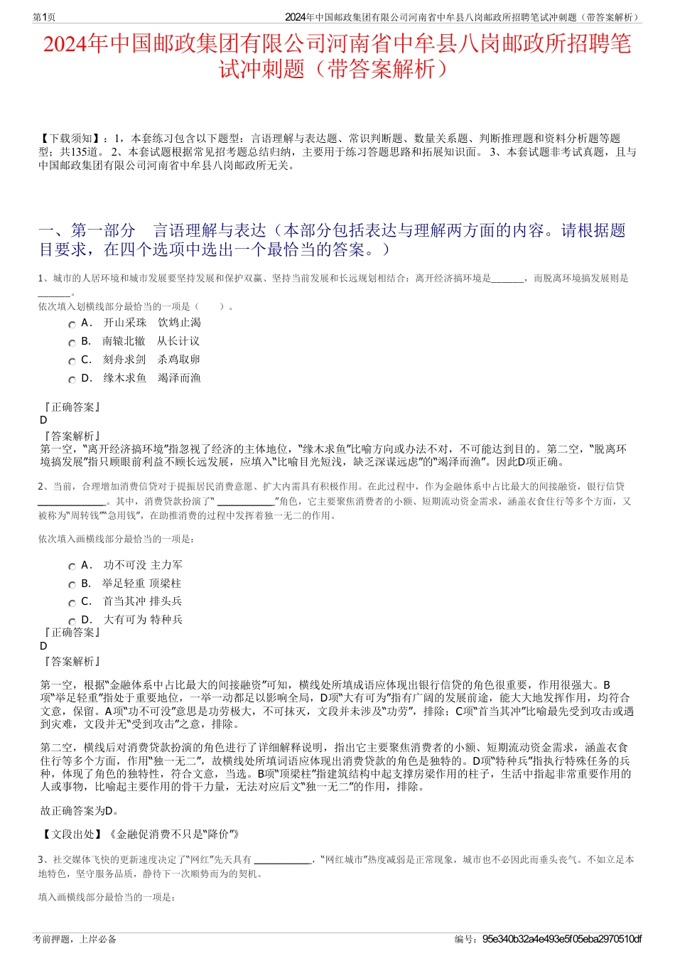 2024年中国邮政集团有限公司河南省中牟县八岗邮政所招聘笔试冲刺题（带答案解析）_第1页