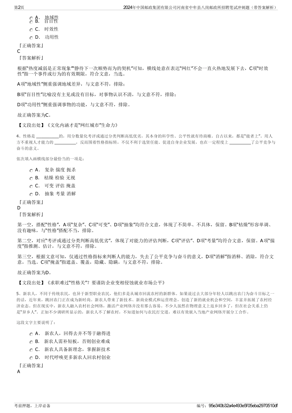 2024年中国邮政集团有限公司河南省中牟县八岗邮政所招聘笔试冲刺题（带答案解析）_第2页