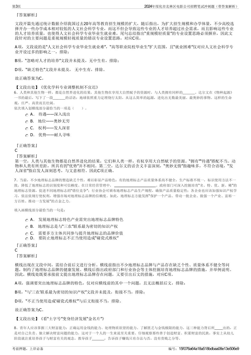 2024年绥化市北林区电影公司招聘笔试冲刺题（带答案解析）_第3页