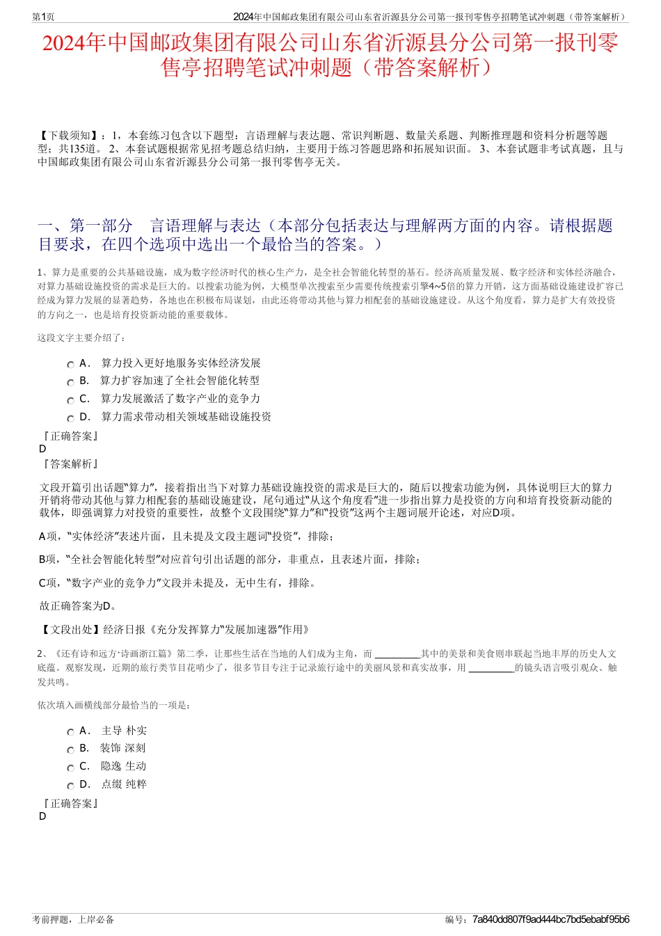 2024年中国邮政集团有限公司山东省沂源县分公司第一报刊零售亭招聘笔试冲刺题（带答案解析）_第1页