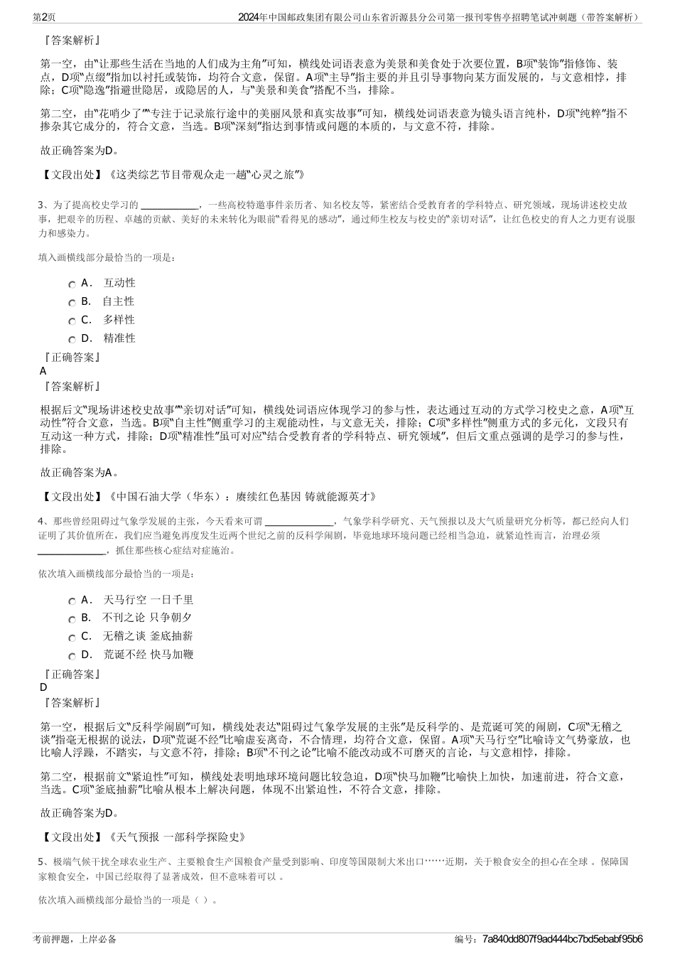 2024年中国邮政集团有限公司山东省沂源县分公司第一报刊零售亭招聘笔试冲刺题（带答案解析）_第2页