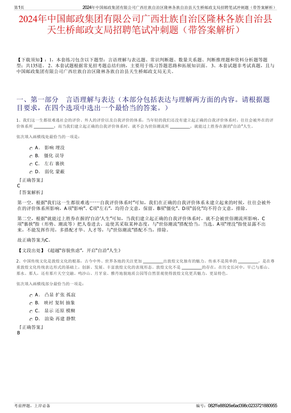 2024年中国邮政集团有限公司广西壮族自治区隆林各族自治县天生桥邮政支局招聘笔试冲刺题（带答案解析）_第1页