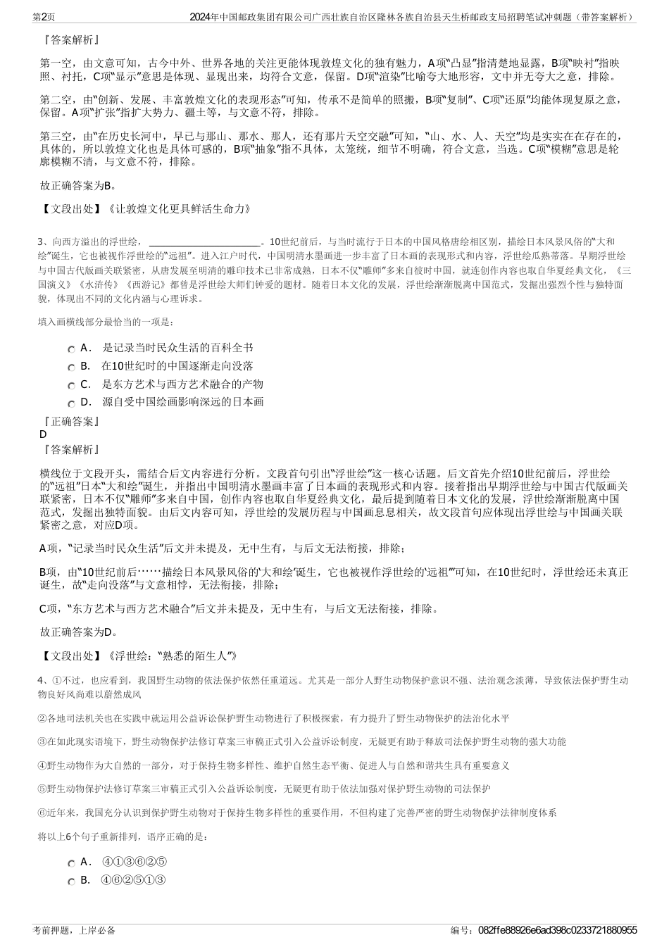 2024年中国邮政集团有限公司广西壮族自治区隆林各族自治县天生桥邮政支局招聘笔试冲刺题（带答案解析）_第2页