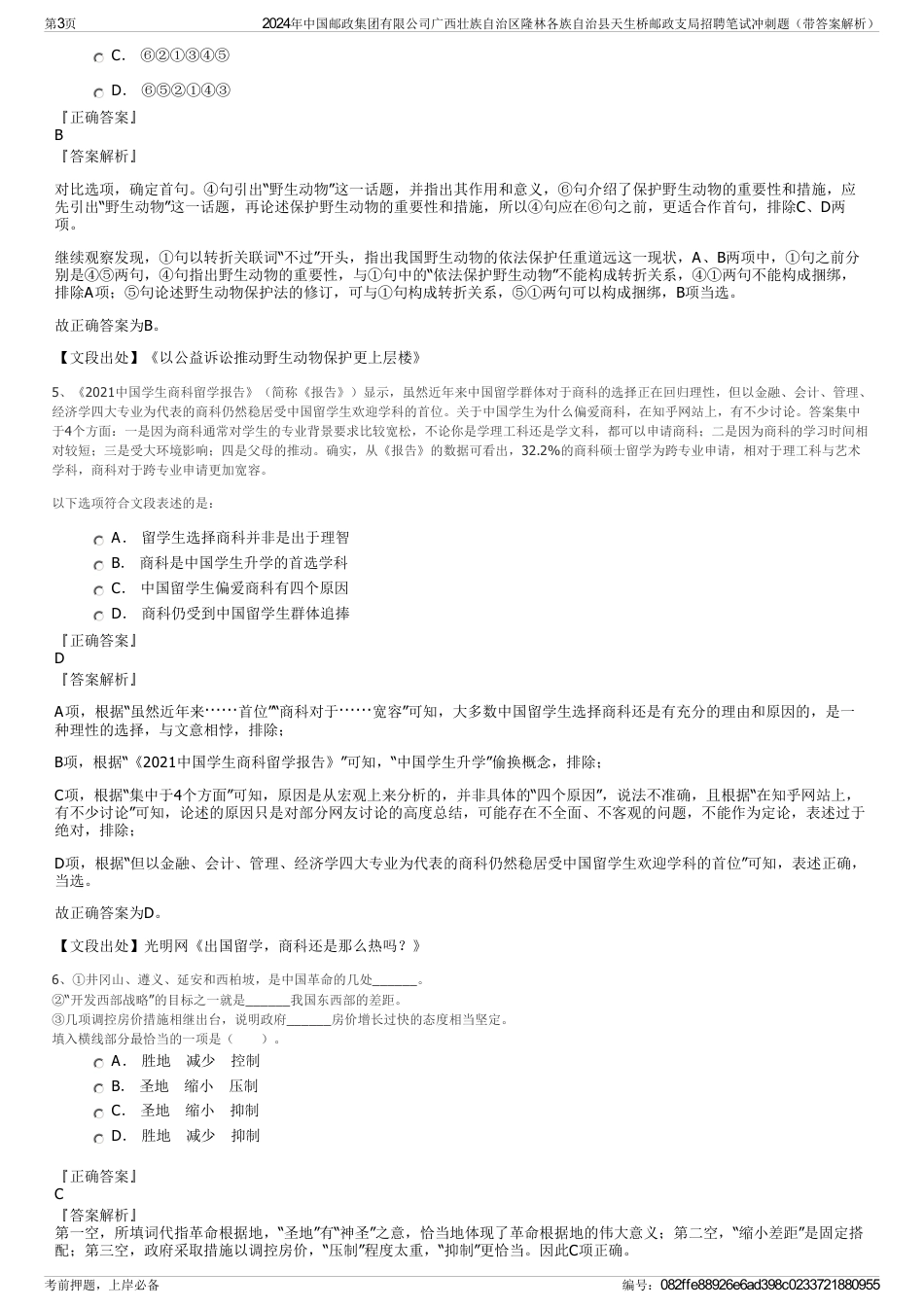 2024年中国邮政集团有限公司广西壮族自治区隆林各族自治县天生桥邮政支局招聘笔试冲刺题（带答案解析）_第3页