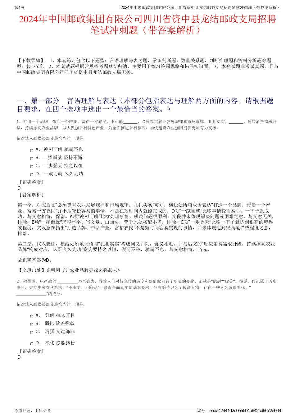 2024年中国邮政集团有限公司四川省资中县龙结邮政支局招聘笔试冲刺题（带答案解析）_第1页