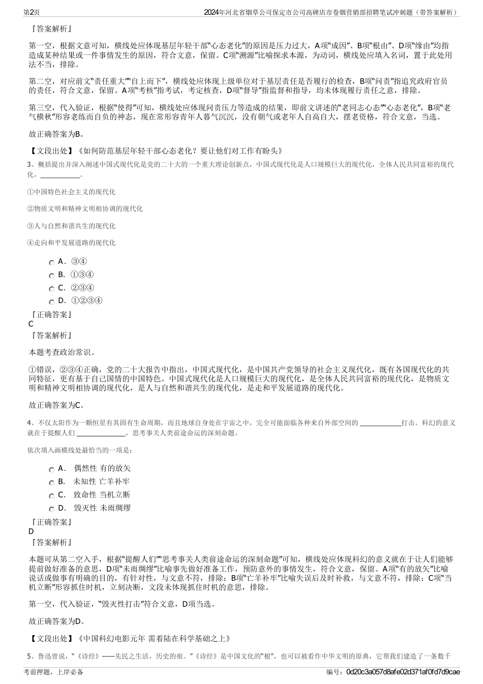 2024年河北省烟草公司保定市公司高碑店市卷烟营销部招聘笔试冲刺题（带答案解析）_第2页