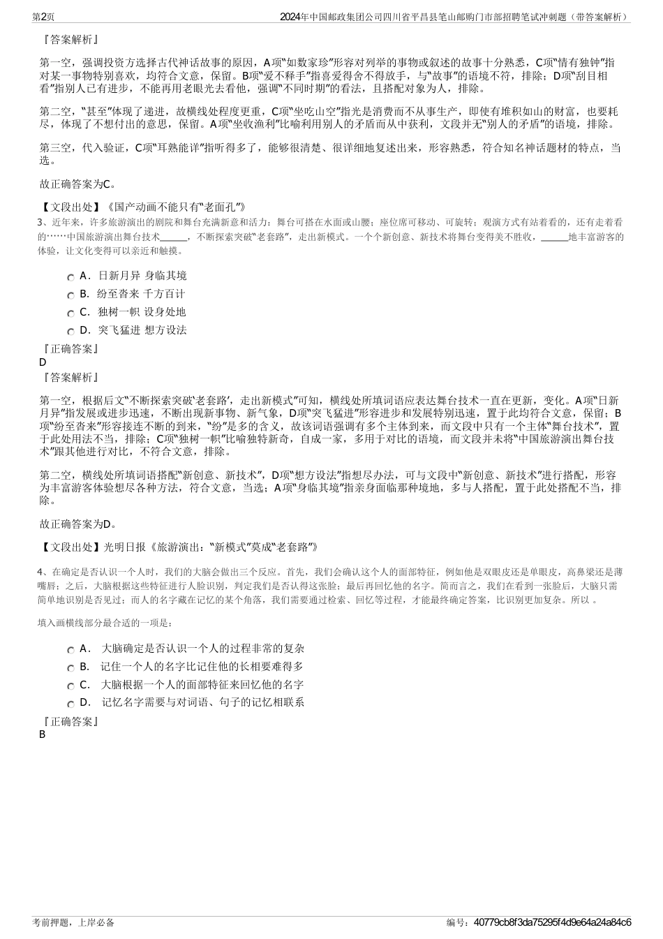 2024年中国邮政集团公司四川省平昌县笔山邮购门市部招聘笔试冲刺题（带答案解析）_第2页