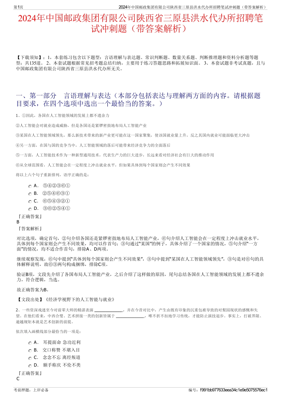 2024年中国邮政集团有限公司陕西省三原县洪水代办所招聘笔试冲刺题（带答案解析）_第1页