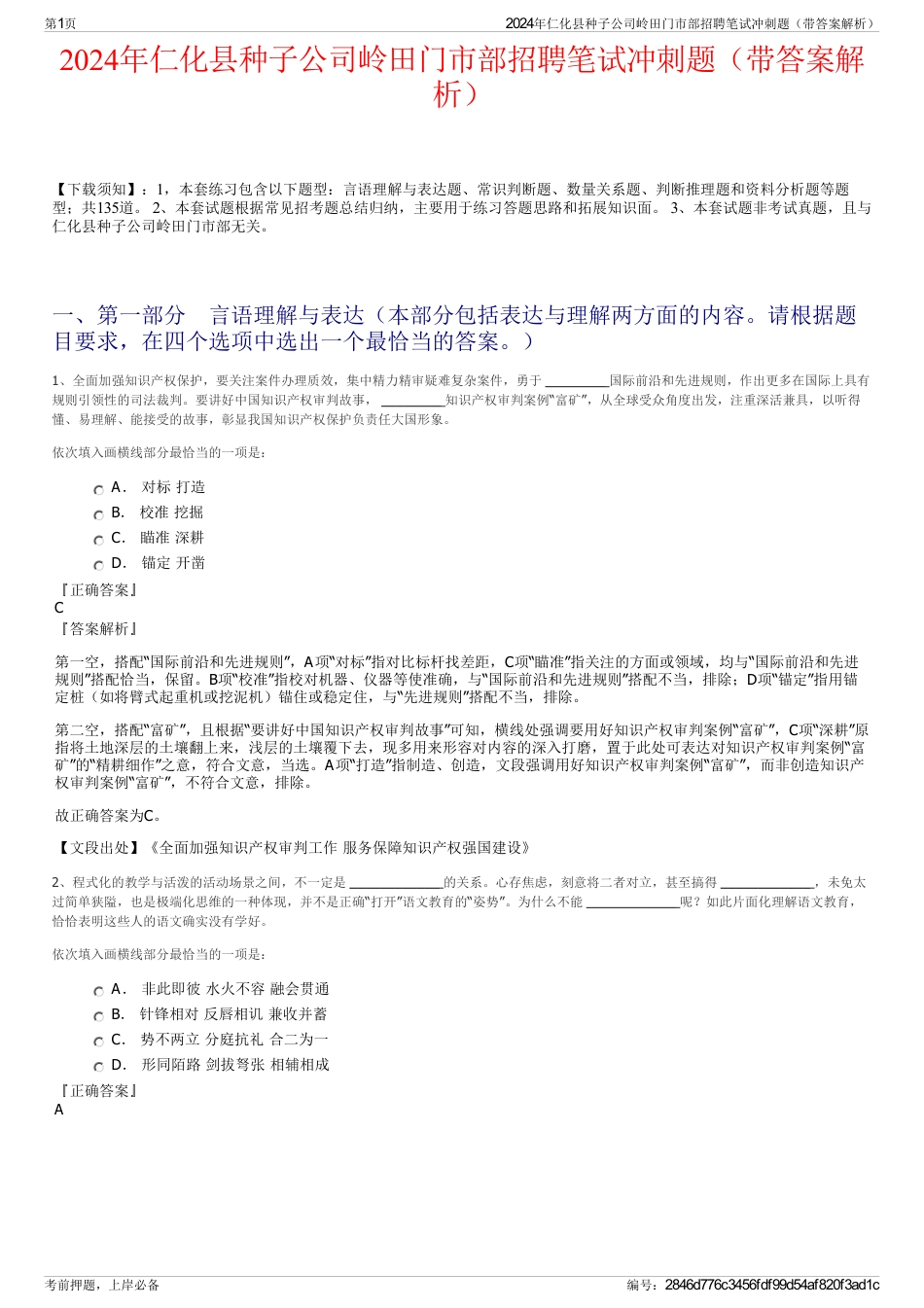 2024年仁化县种子公司岭田门市部招聘笔试冲刺题（带答案解析）_第1页