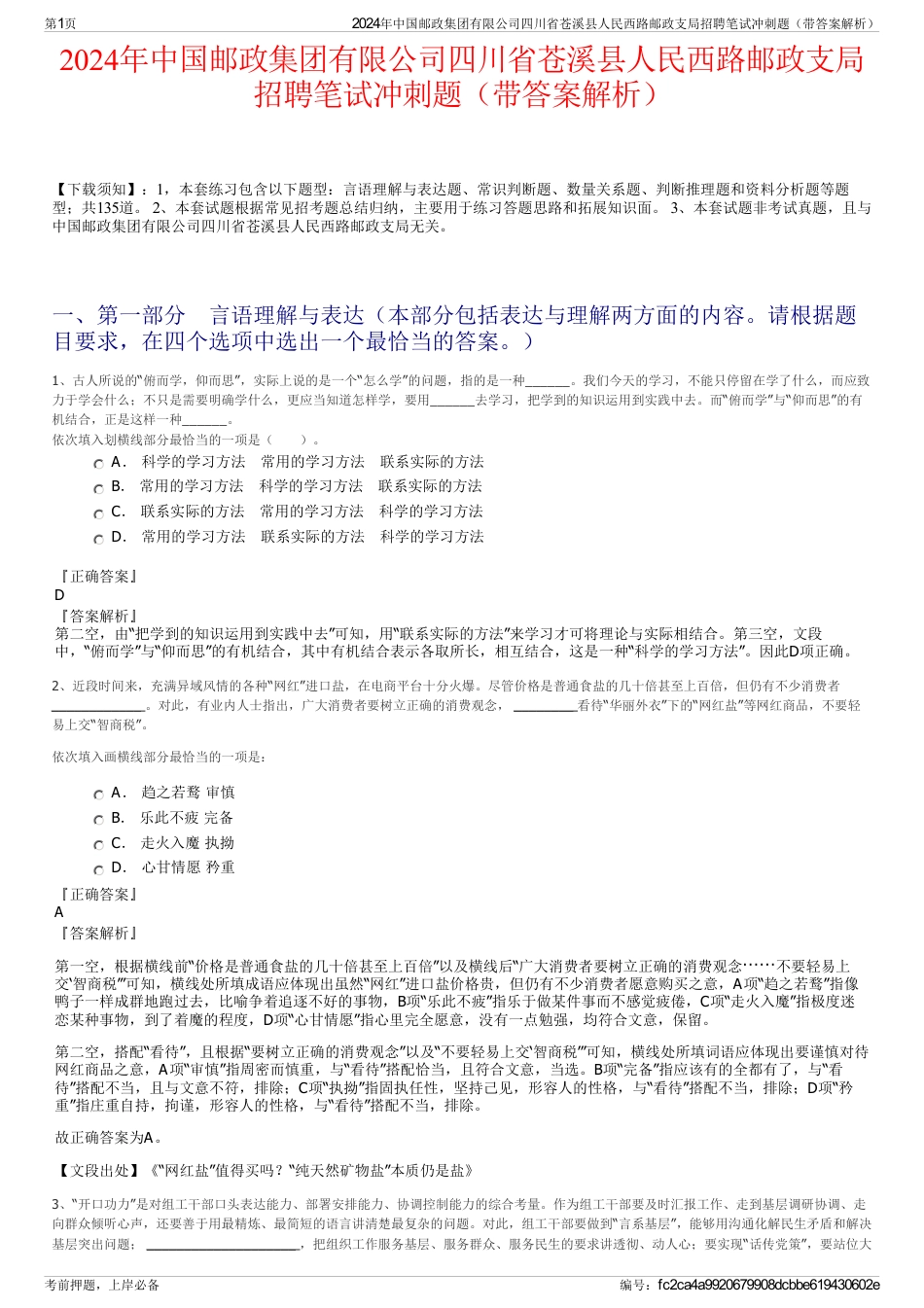 2024年中国邮政集团有限公司四川省苍溪县人民西路邮政支局招聘笔试冲刺题（带答案解析）_第1页