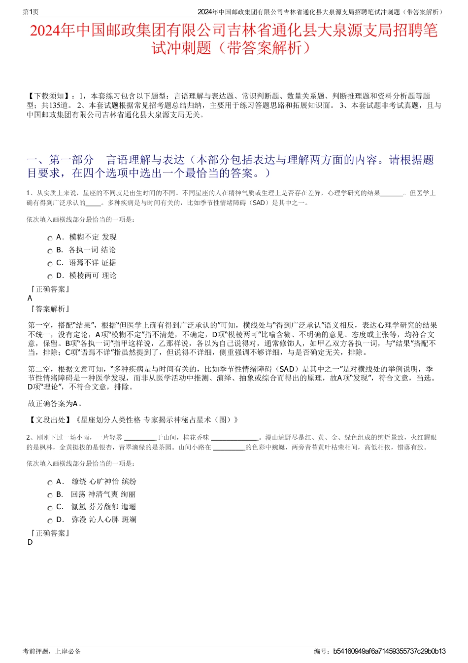 2024年中国邮政集团有限公司吉林省通化县大泉源支局招聘笔试冲刺题（带答案解析）_第1页