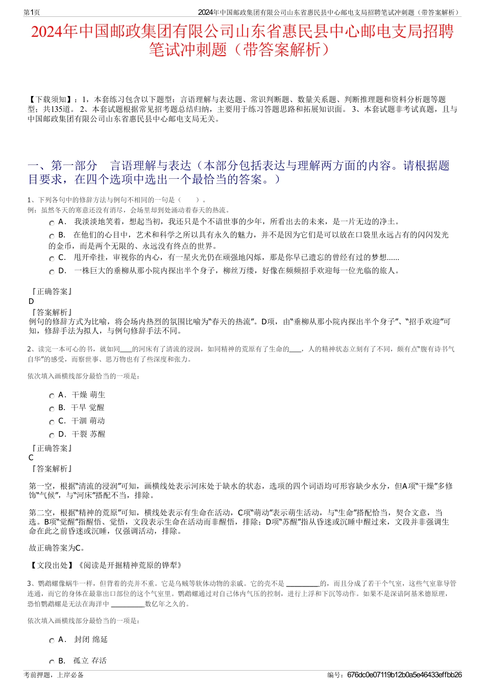 2024年中国邮政集团有限公司山东省惠民县中心邮电支局招聘笔试冲刺题（带答案解析）_第1页