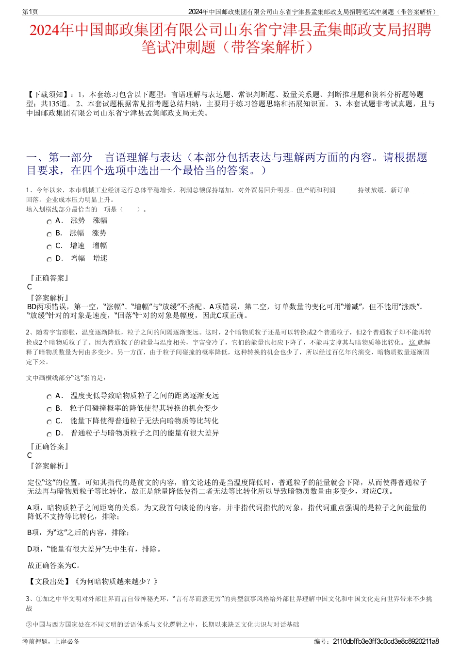 2024年中国邮政集团有限公司山东省宁津县孟集邮政支局招聘笔试冲刺题（带答案解析）_第1页