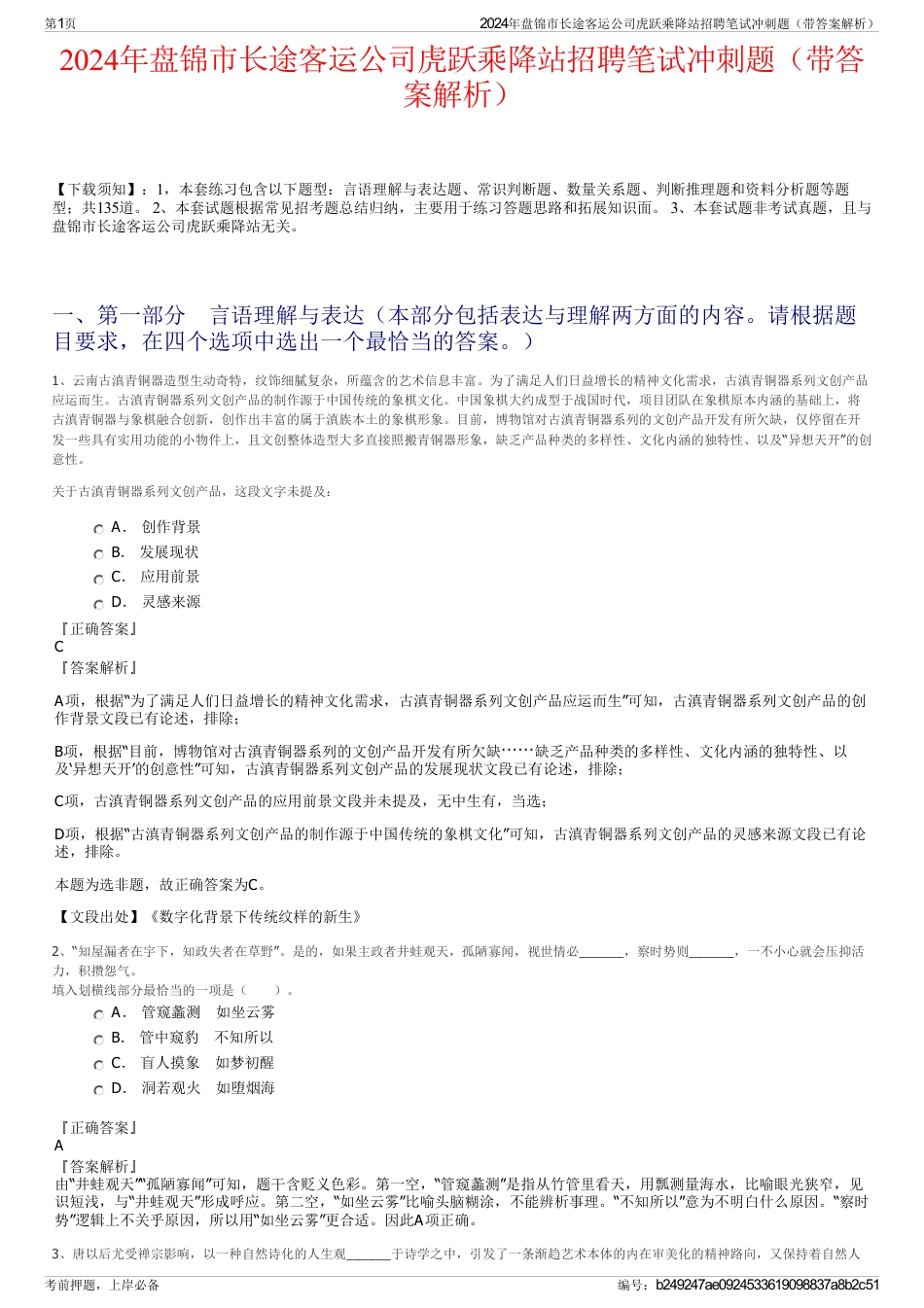 2024年盘锦市长途客运公司虎跃乘降站招聘笔试冲刺题（带答案解析）_第1页