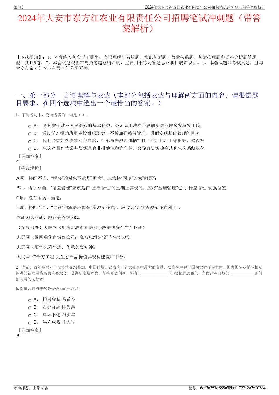 2024年大安市岽方红农业有限责任公司招聘笔试冲刺题（带答案解析）_第1页